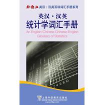 外教社英汉汉英百科词汇手册系列：统计学词汇手册