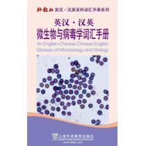 外教社英汉汉英百科词汇手册系列：英汉汉英微生物与病毒学词汇手册