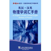 外教社英汉汉英百科词汇手册系列：物理学词汇手册