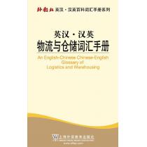 外教社英汉汉英百科词汇手册系列：物流与仓储词汇手册