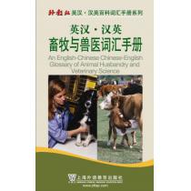 外教社英汉汉英百科词汇手册系列：畜牧与兽医词汇手册
