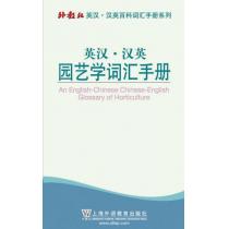 外教社英汉汉英百科词汇手册系列：园艺学词汇手册