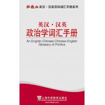 外教社英汉汉英百科词汇手册系列：英汉·汉英政治学词汇手册