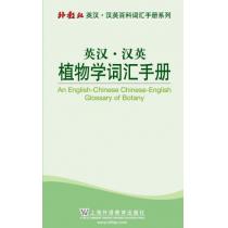 外教社英汉汉英百科词汇手册系列：植物学词汇手册