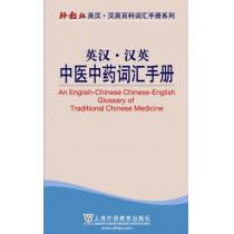 外教社英汉汉英百科词汇手册系列：中医中药词汇手册