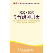 外教社英汉汉英百科词汇手册系列：电子商务词汇手册