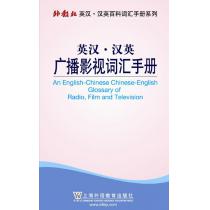 外教社英汉汉英百科词汇手册系列：广播影视词汇手册