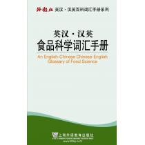 外教社英汉汉英百科词汇手册系列：食品科学词汇手册