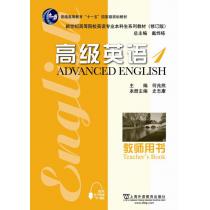 英语专业本科生教材修订版：高级英语1教师用书