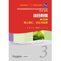 新世纪高等院校英语专业本科生教材（新）：综合教程（第2版）核心词汇记忆与拓展3