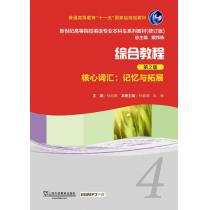 新世纪高等院校英语专业本科生教材（新）：综合教程（第2版）核心词汇记忆与拓展4