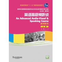 新世纪高等院校英语专业本科生教材（十二五）英语高级视听说 上 教师用书
