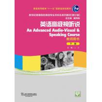 新世纪高等院校英语专业本科生教材（十二五）英语高级视听说 下 教师用书