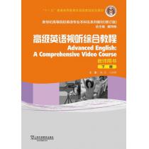 英语专业本科生教材修订版：高级英语视听综合教程 下 教师用书（附网络下载）