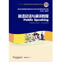 新世纪高等院校英语专业本科生教材（十二五）英语会话与演讲教程（附mp3下载）