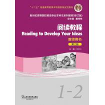 新世纪高等院校英语专业本科生教材（十二五）阅读教程（第2版）1-2 教师用书