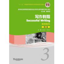 新世纪高等院校英语专业本科生教材（十二五）写作教程（第2版）3 教师用书