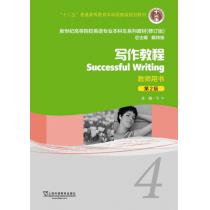 新世纪高等院校英语专业本科生教材（十二五）写作教程（第2版）4 教师用书