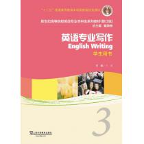 新世纪高等院校英语专业本科生教材（十二五）英语专业写作 3 学生用书