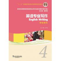 新世纪高等院校英语专业本科生教材（十二五）英语专业写作 4 学生用书