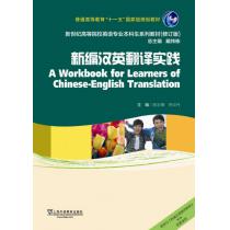 新世纪高等院校英语专业本科生教材（十二五）新编汉英翻译实践