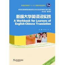 新世纪高等院校英语专业本科生教材（十二五）新编大学英译汉实践