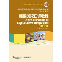 新世纪高等院校英语专业本科生教材（十二五）新编英汉口译教程（第2版）