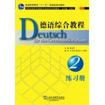 德语专业本科生教材：德语综合教程（2）练习册