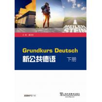 外教社公共外语系列：新公共德语 下册（附mp3下载）