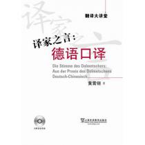 译家之言：德语口译（附mp3）