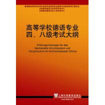 高等学校德语专业四、八级考试大纲（2012）