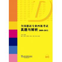 【德语考试季】全国德语专业四级考试真题与解析（2009-2012）