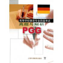 德语专业四级考试（PGG）真题与解析
