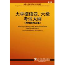 大学德语四、六级考试大纲（附样题和答案）