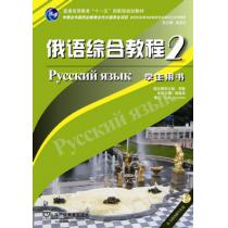 俄语专业本科生教材：俄语综合教程（2）学生用书