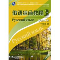 俄语专业本科生教材：俄语综合教程（3）学生用书