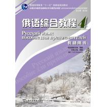 俄语专业本科生教材：俄语综合教程（4）教师用书