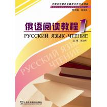俄语专业本科生教材：俄语阅读教程（1）