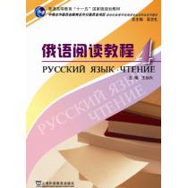 俄语专业本科生教材：俄语阅读教程（4）