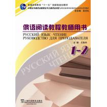 俄语专业本科生教材：俄语阅读教程（1-2册）教师用书