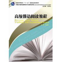 俄语专业本科生教材：高级俄语阅读教程