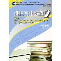 俄语专业本科生教材：俄语写作教程（2）学生用书