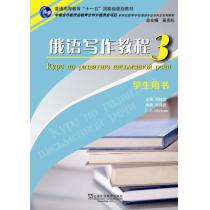 俄语专业本科生教材：俄语写作教程（3）学生用书