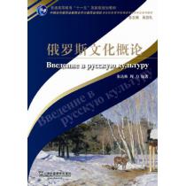 俄语专业本科生教材：俄罗斯文化概论