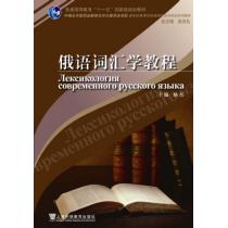 俄语专业本科生教材：俄语词汇学教程