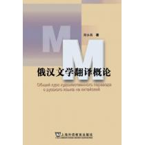 上外研究生教材基金项目：俄汉文学翻译概论