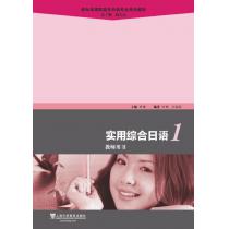 新标准高职高专日语专业系列教材：实用综合日语1教师用书（附光盘）