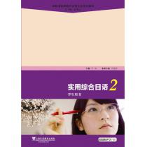 新标准高职高专日语专业系列教材：实用综合日语2学生用书（附mp3下载）