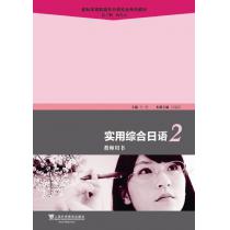 新标准高职高专日语专业系列教材：实用综合日语（2）教师用书（附光盘）