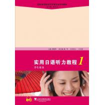 新标准高职高专日语专业系列教材：实用日语听力教程1学生用书（附mp3下载）